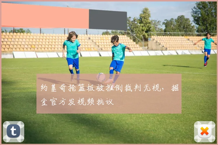约基奇抢篮板被推倒裁判无视，掘金官方发视频抗议