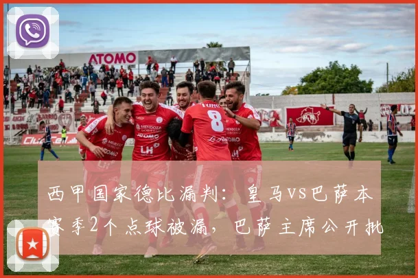 西甲国家德比漏判：皇马vs巴萨本赛季2个点球被漏，巴萨主席公开批评裁判委员会
