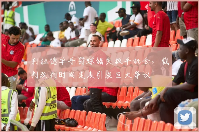 利拉德单手罚球错失扳平机会，裁判改判时间走表引发巨大争议